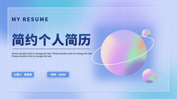 渐变简约风炫彩星球个人简历PPT模板