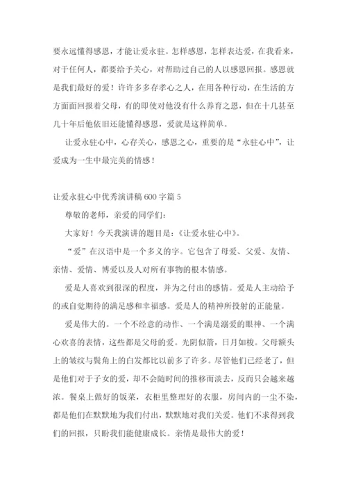 让爱永驻心中优秀演讲稿600字7篇范文.docx