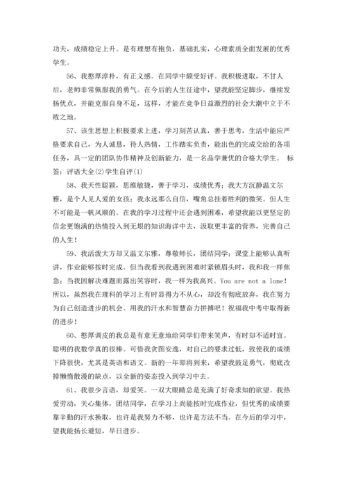 期末评语学生自评简短（精选100条）.docx