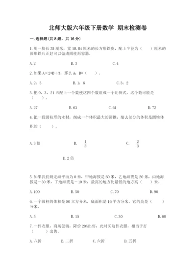 北师大版六年级下册数学 期末检测卷精品（精选题）.docx