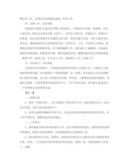 精编之高中团支部工作计划范本.docx
