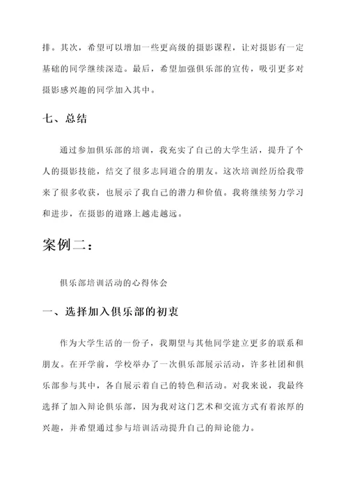 俱乐部培训学生心得体会