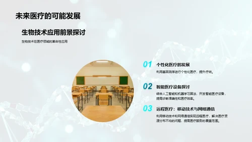 探索边界：生物技术与未来医疗