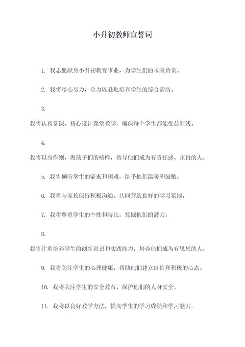 小升初教师宣誓词