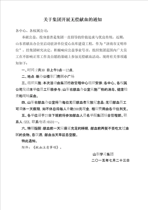 关于组织无偿献血的通知