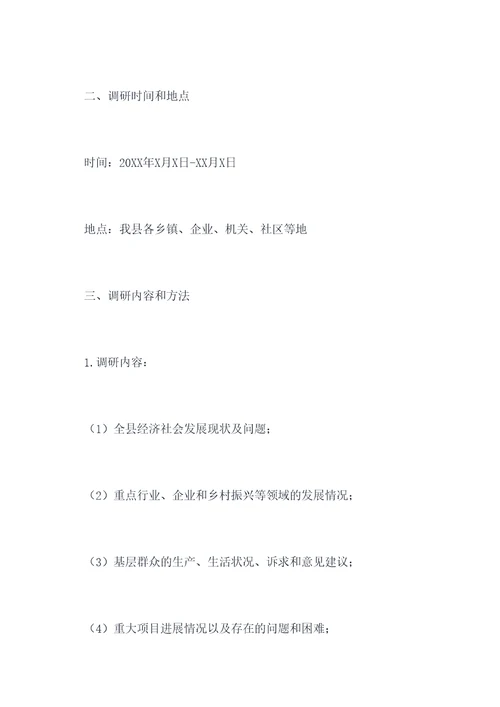 县级领导班子调研计划书