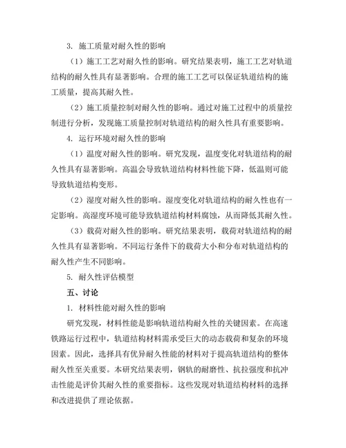 高速铁路轨道结构的耐久性分析