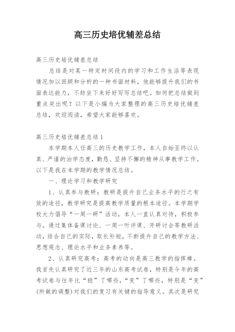 高三历史培优辅差总结.docx