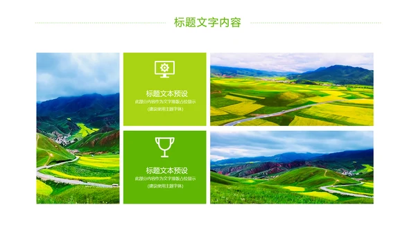 绿色唯美乡村旅游新农村建设PPT模板