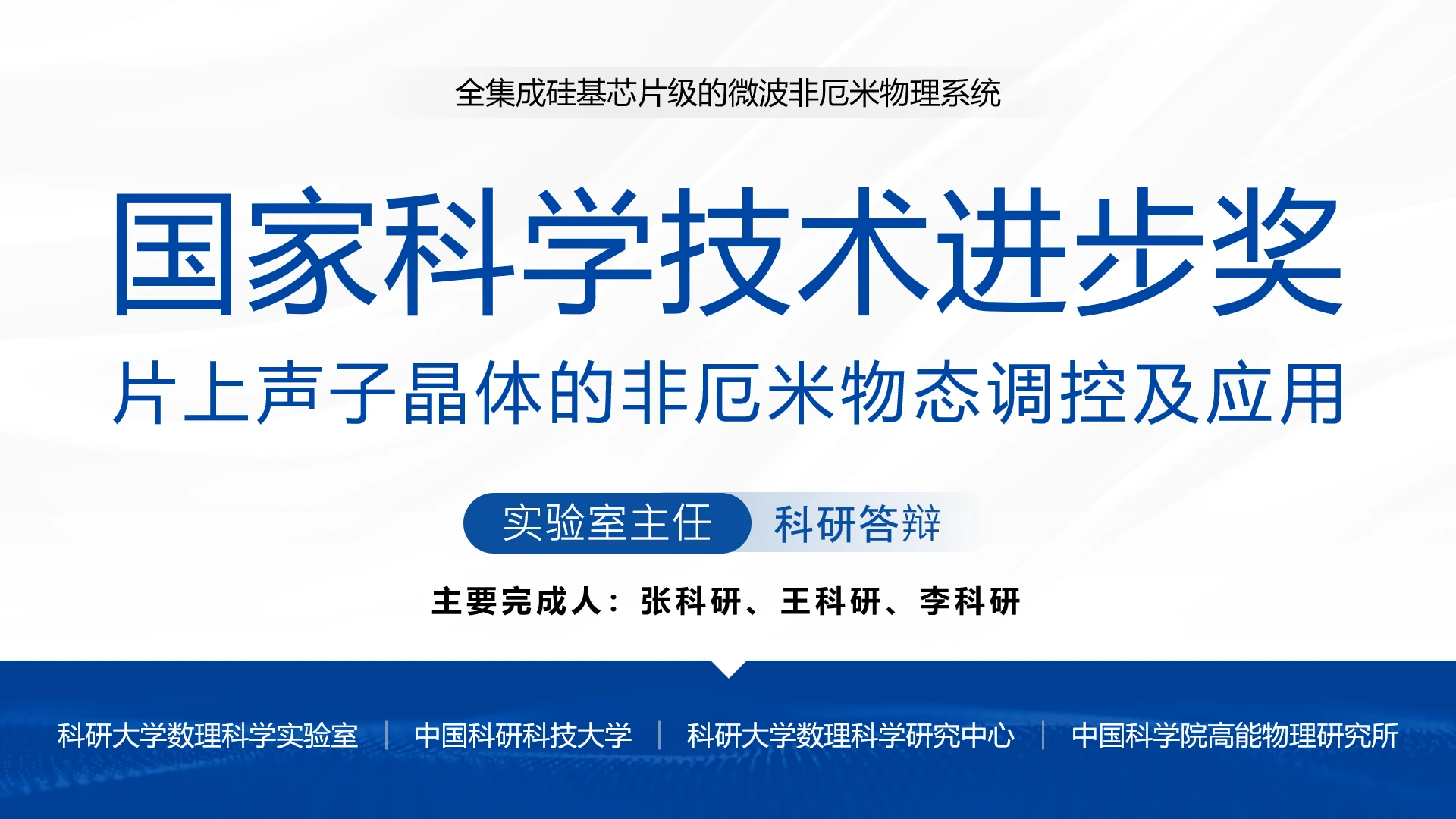 国家自然科学进步奖国家级科研项目汇报演示通用PPT模版