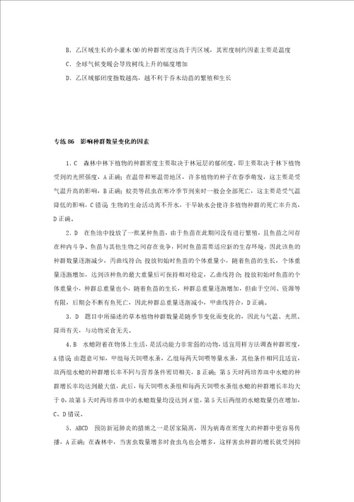 2023版新教材高考生物微专题小练习专练86影响种群数量变化的因素