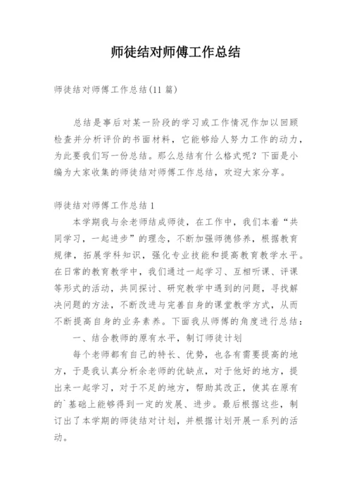 师徒结对师傅工作总结.docx