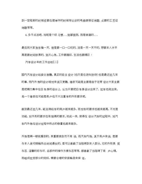 汽车设计年终工作参考总结【5篇】