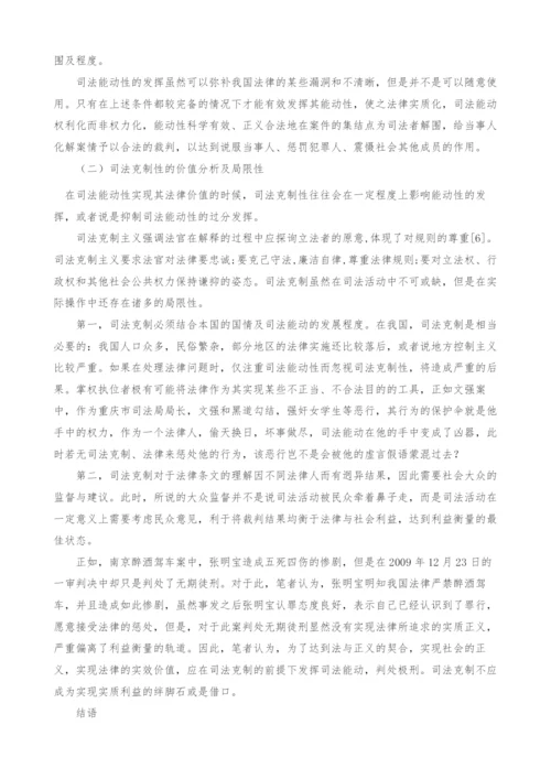 司法能动与司法克制之探讨.docx