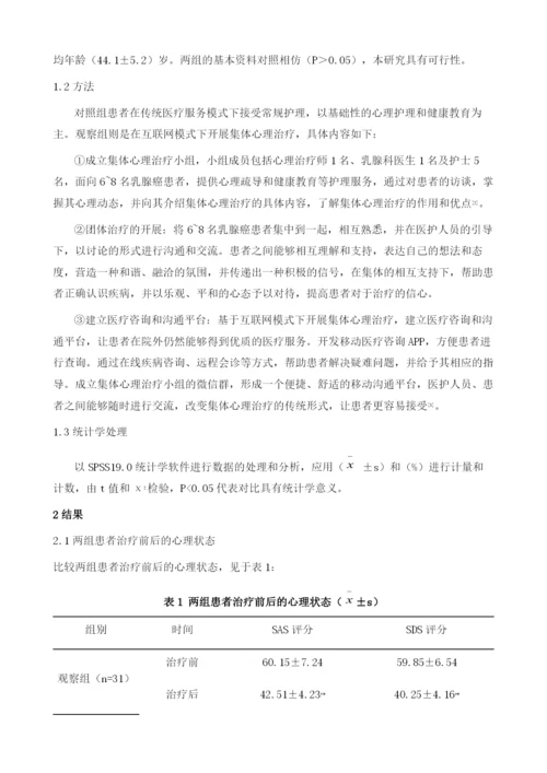 基于互联网模式下的集体心理治疗在乳腺癌患者中的应用及效果.docx