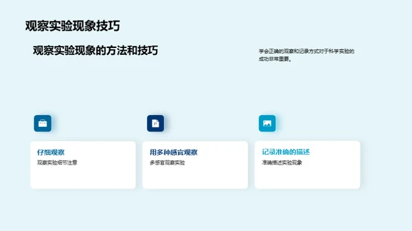 掌握科学实验秘诀
