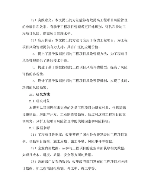 基于数据挖掘的工程项目风险管理