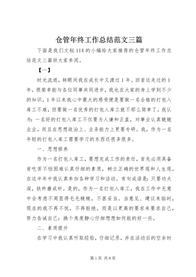 仓管年终工作总结范文三篇.docx