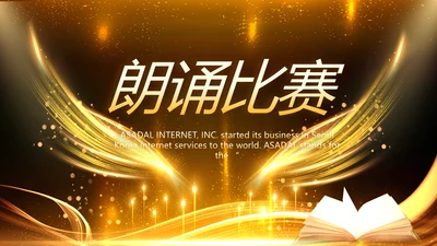 黑金大气朗诵比赛大赛动态PPT模板