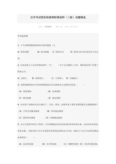 2023年助理理财规划师试题精选.docx