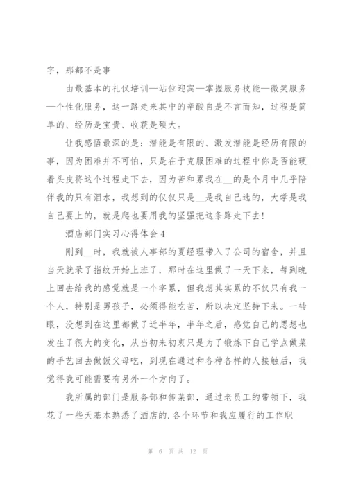 酒店部门实习心得体会.docx