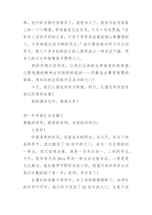 初一开学典礼发言稿.docx