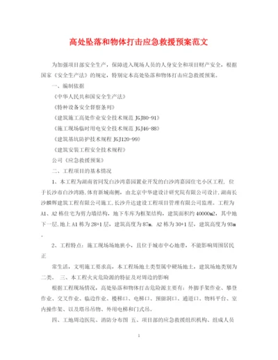 2023年高处坠落和物体打击应急救援预案范文.docx