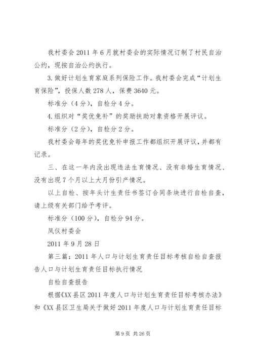 人口与计划生育工作自检报告.docx