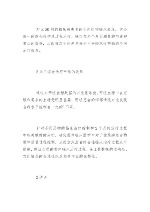 临床医学论文糖尿病.docx