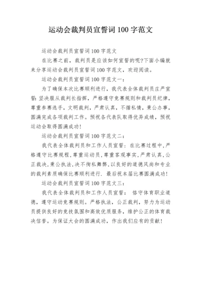 运动会裁判员宣誓词100字范文.docx