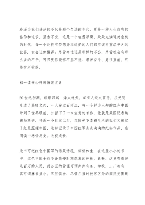 初一读书心得感悟范文5篇.docx