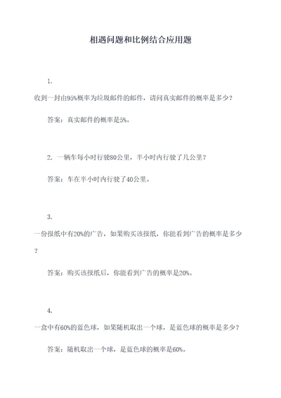 相遇问题和比例结合应用题