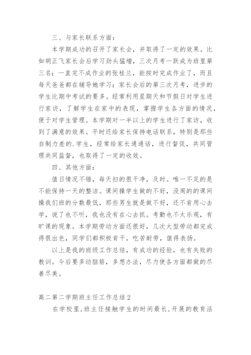 高二第二学期班主任工作总结.docx