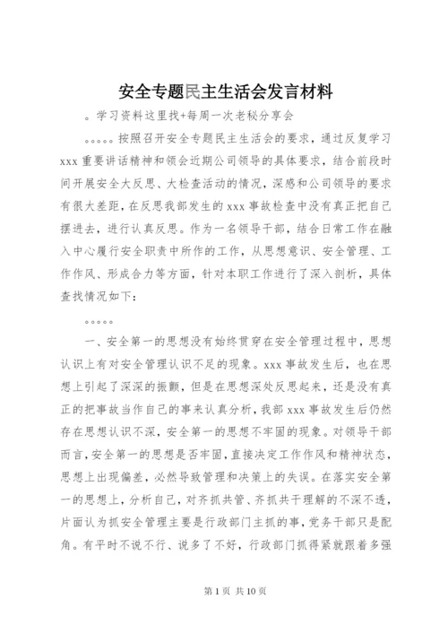 安全专题民主生活会发言材料 (2).docx