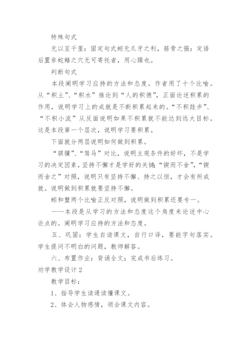 劝学教学设计.docx