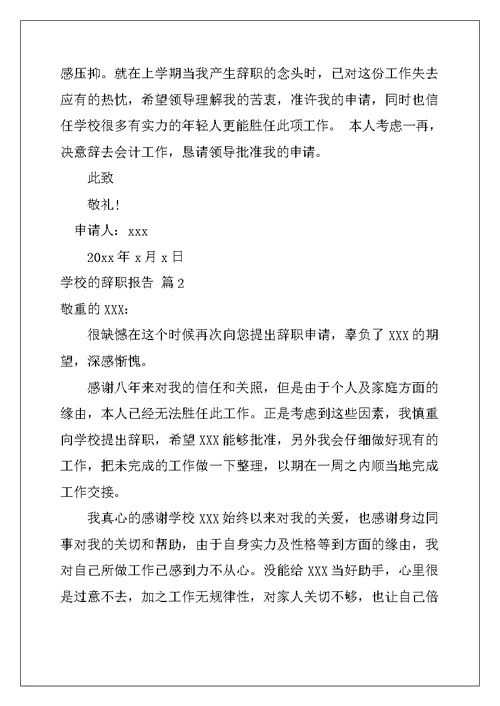 2022年学校的辞职报告集锦九篇