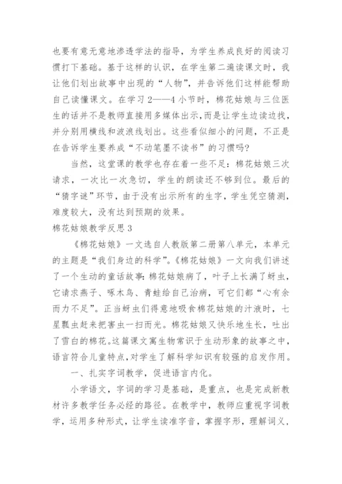 棉花姑娘教学反思.docx