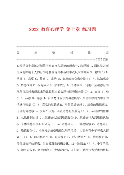 2022教育心理学第十章练习题