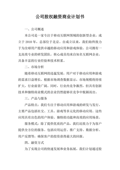 公司股权融资商业计划书