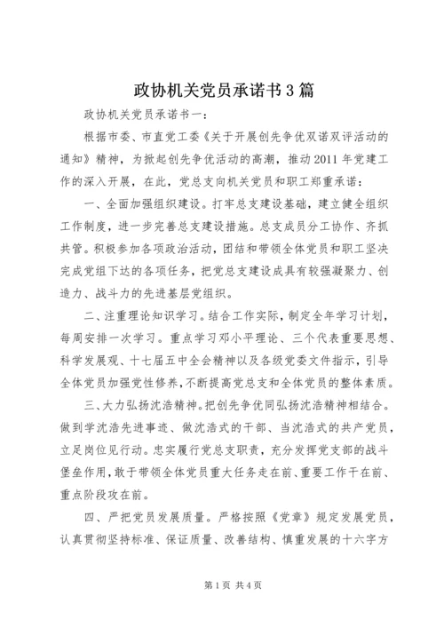 政协机关党员承诺书3篇.docx