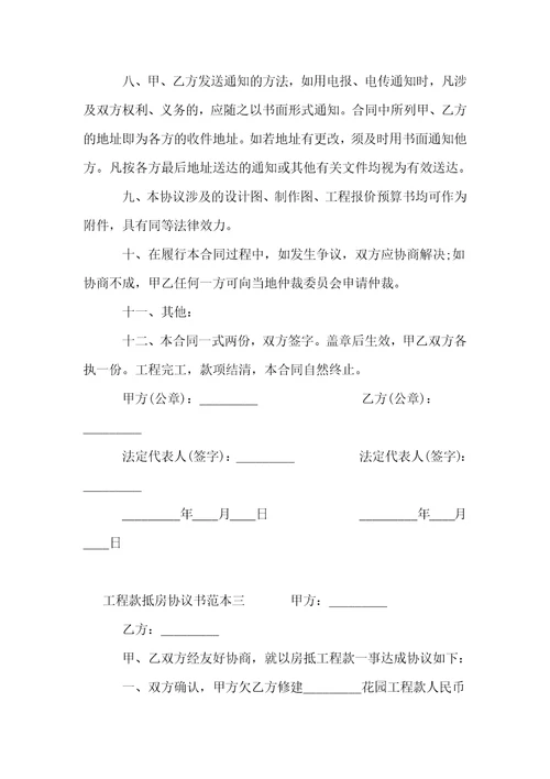 工程款抵房协议书范本3篇