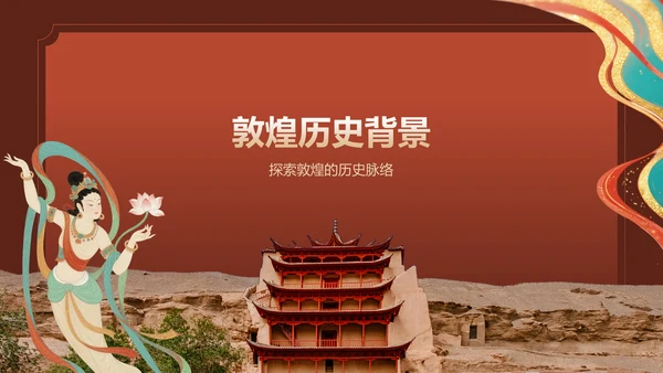 红色国潮风敦煌文化与历史遗迹介绍PPT模板
