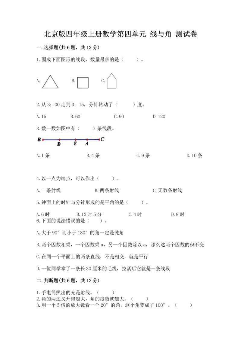 北京版四年级上册数学第四单元 线与角 测试卷【研优卷】.docx