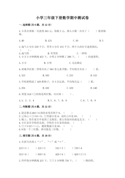 小学三年级下册数学期中测试卷带答案（综合题）.docx