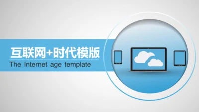 互联网时代通用PPT模板
