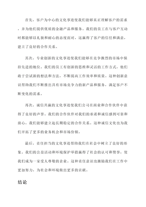 银行企业文化事迹材料