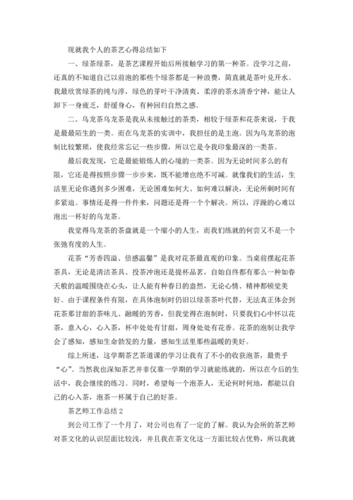 茶艺师工作总结.docx