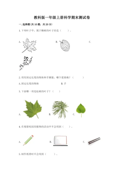 教科版一年级上册科学期末测试卷附答案【巩固】.docx