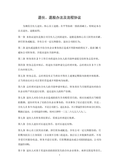 【合作协议模板】合伙人退伙办法及协议书.docx