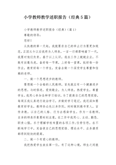 小学教师教学述职报告（经典5篇）.docx